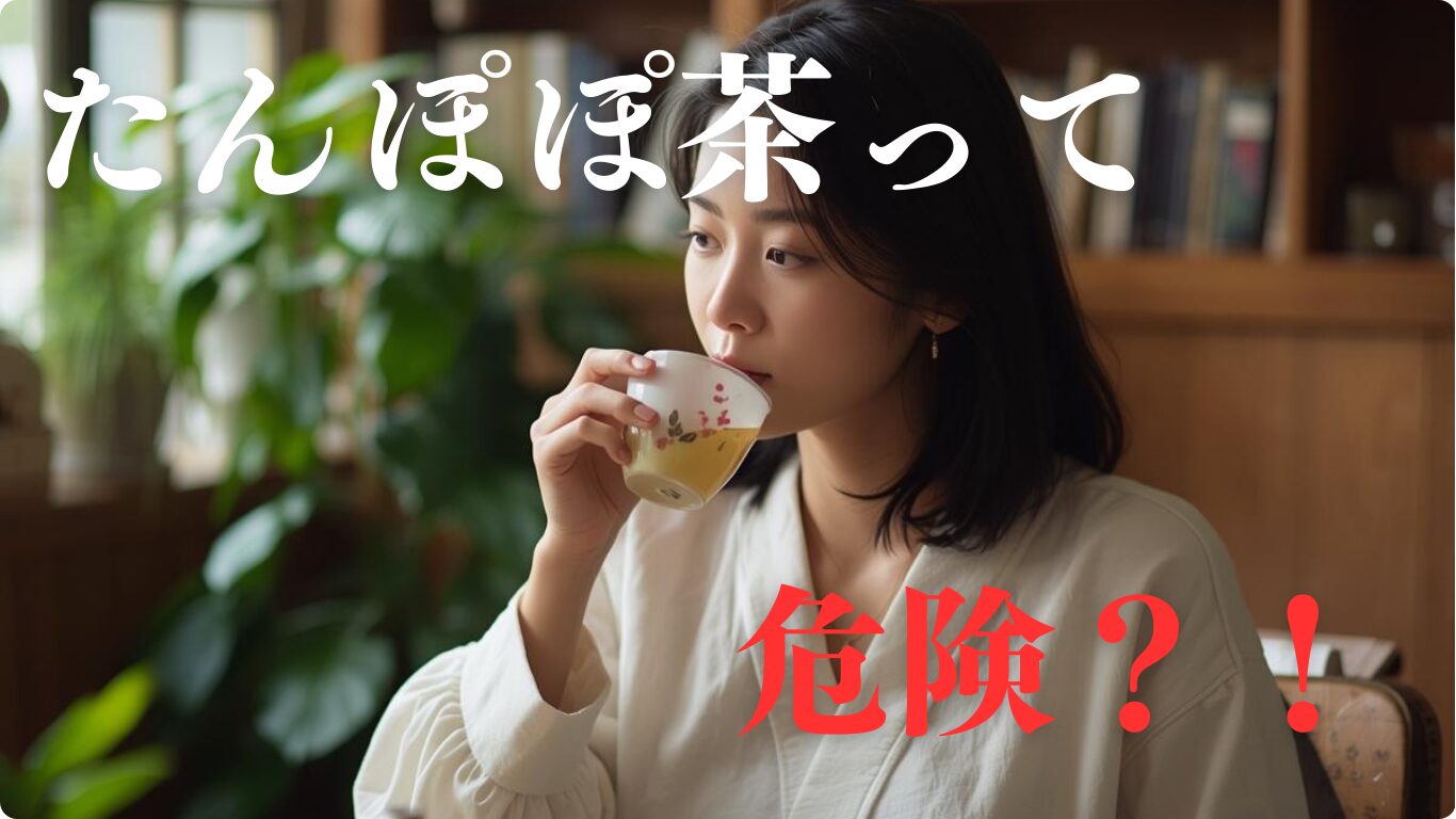 タンポポ茶の危険性とは？副作用や効果、妊娠中・授乳中の注意点に解説します。