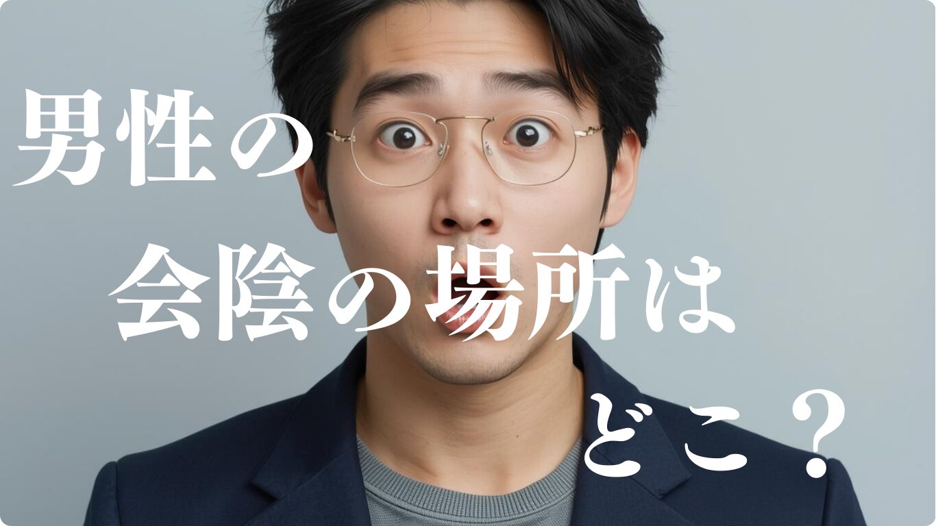 男性の会陰の場所はどこ？痛みやツボの効果を解説します。