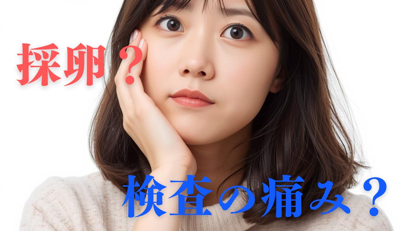 不妊治療の痛いランキングTOP5！採卵や検査の痛みと対策について解説します。