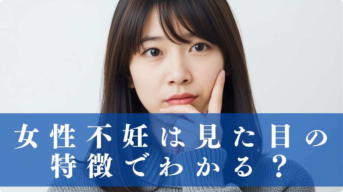 女性不妊は見た目で特徴がわかる？外見に現れる7つのサインについて解説します。