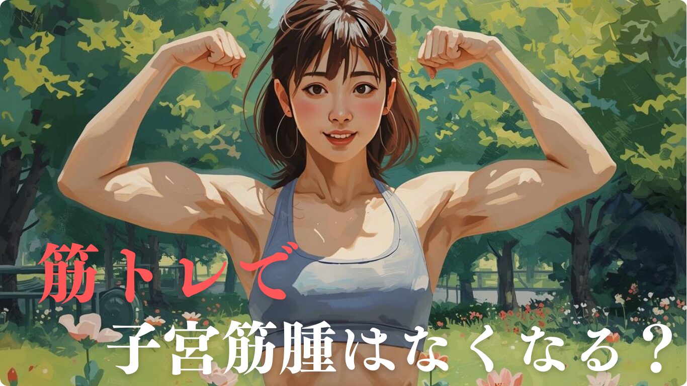 筋トレで子宮筋腫はなくなる？期待できる効果と安全な運動法について解説します。