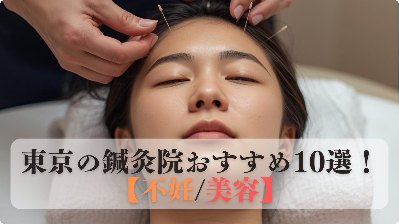 東京の鍼灸院おすすめ10選！口コミ・目的別の選び方【不妊_美容】について解説します。