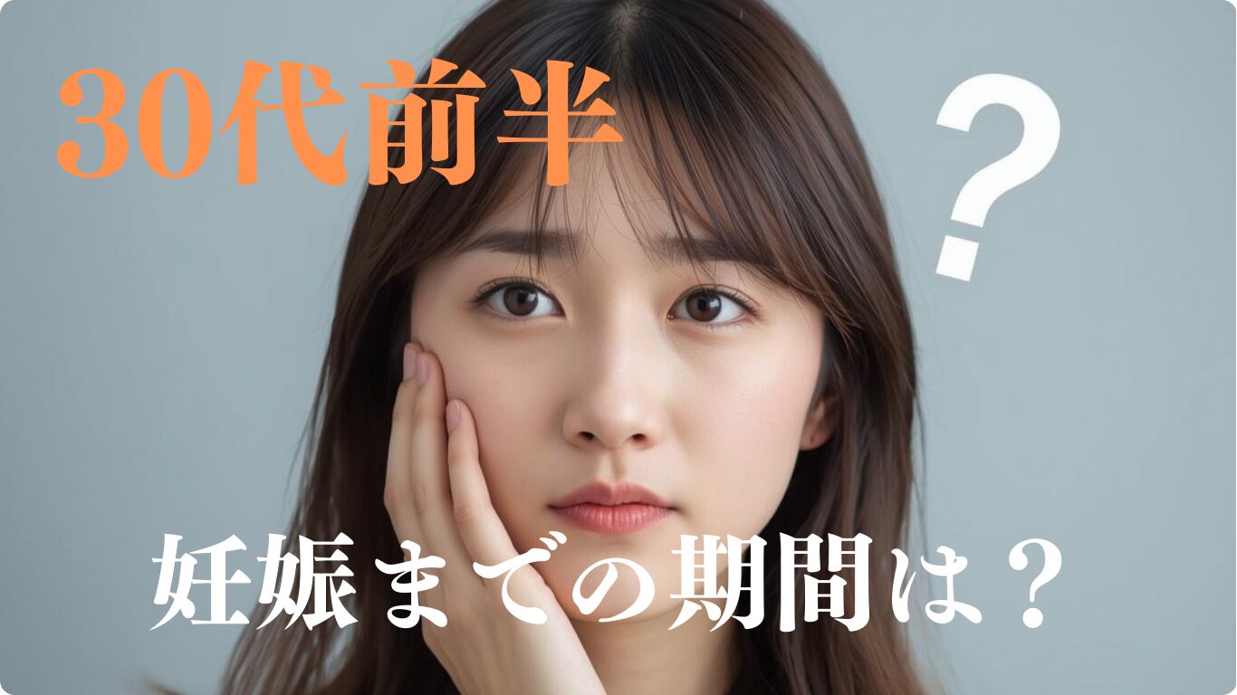 30代前半の妊娠までの期間は平均どれくらい？妊活と不妊治療の目安について解説します。