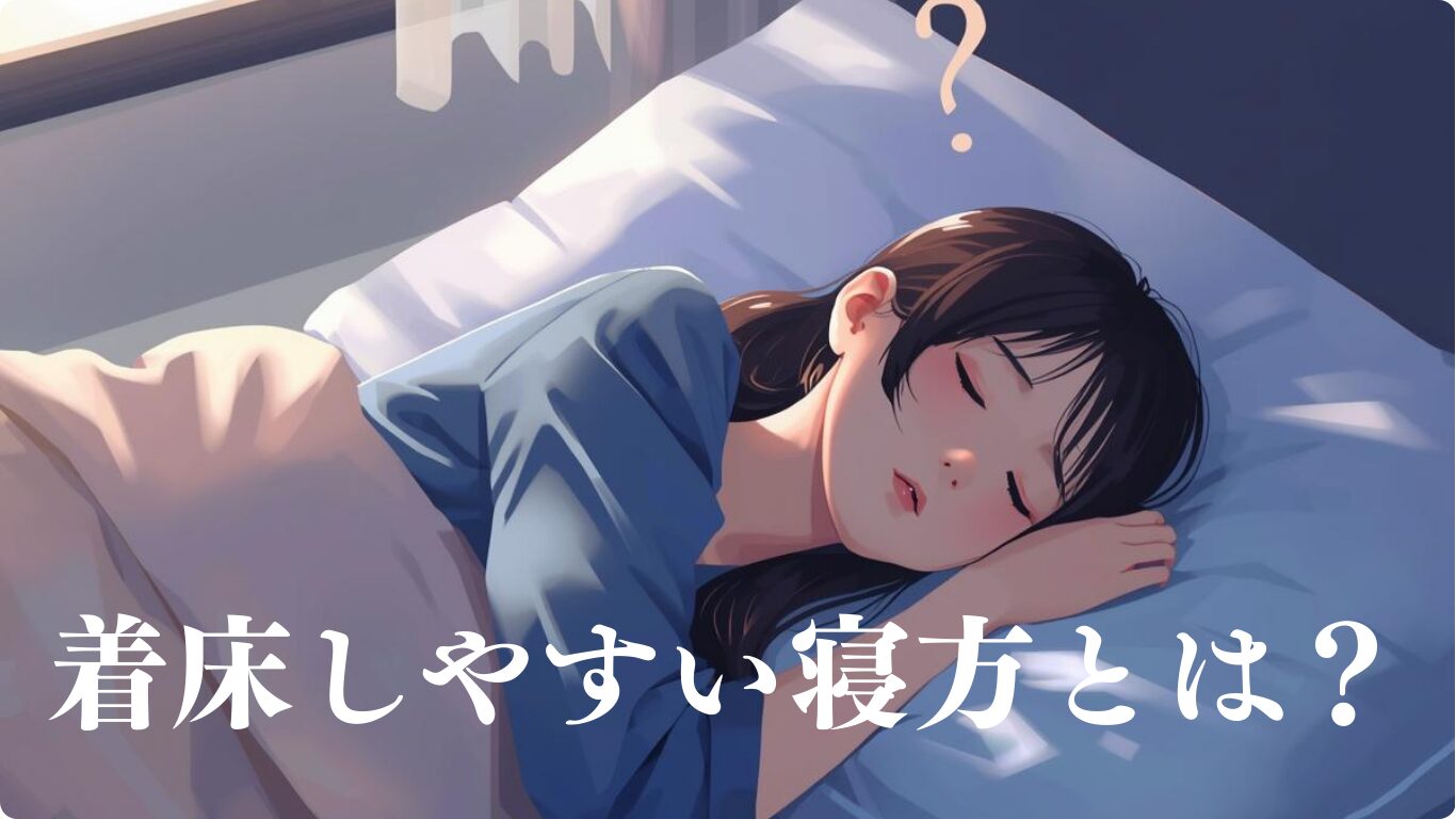 着床しやすい寝方はうつ伏せ？胚移植後の体勢より睡眠が重要について解説します。