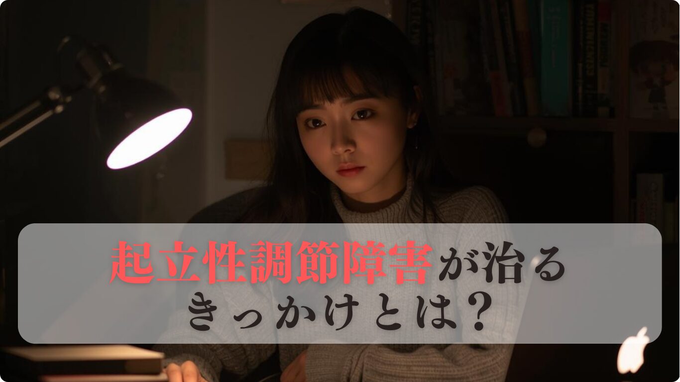 起立性調節障害が治るきっかけとは？克服体験談に学ぶ回復の予兆と親の接し方について解説します。
