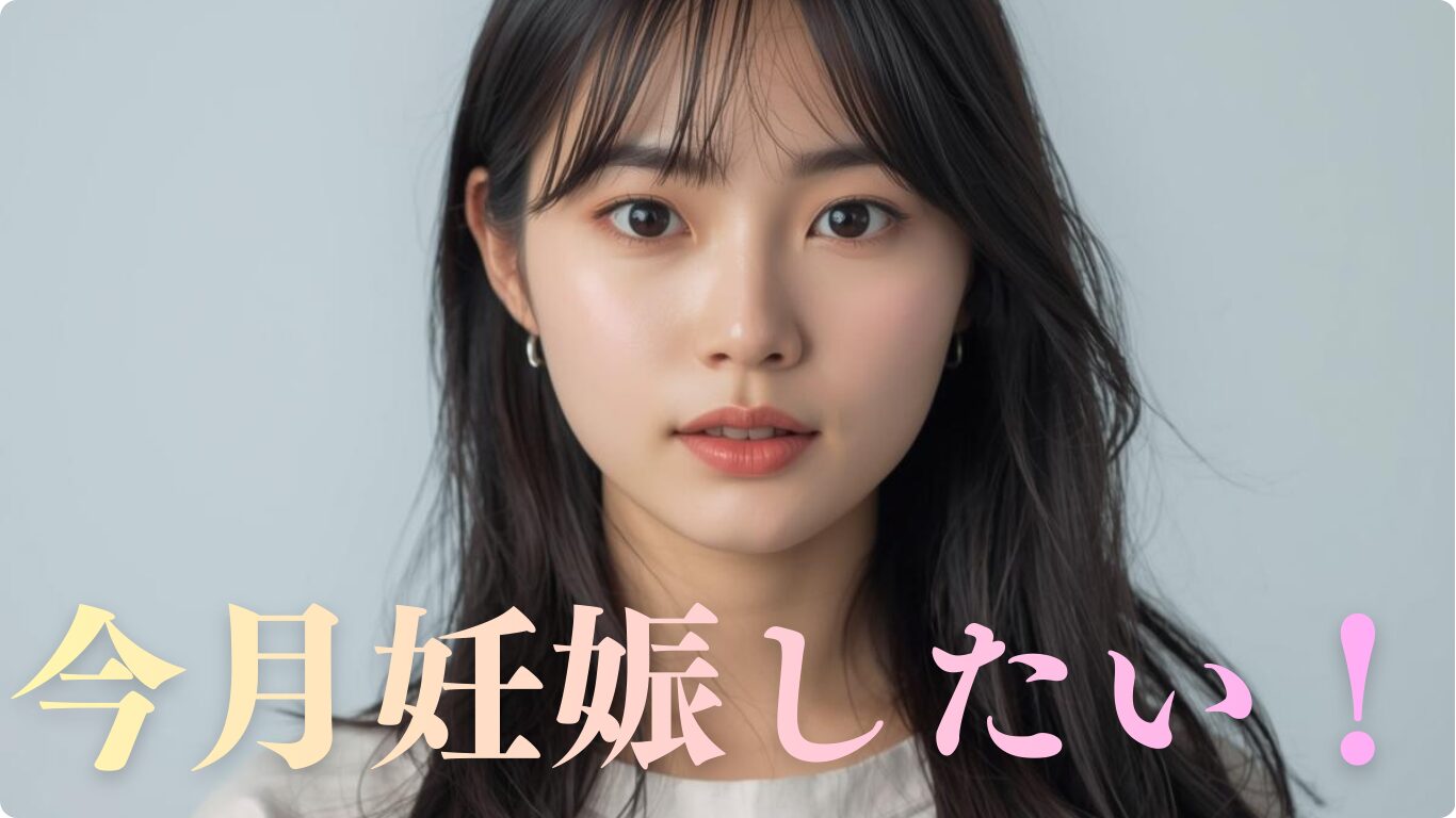 今月絶対妊娠したい！鍵は排卵日前の回数と最適なタイミングを解説します。