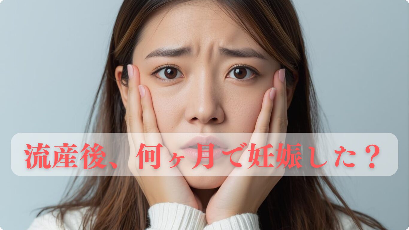 流産後、何ヶ月で妊娠した？妊活再開までの体験ブログも解説します。