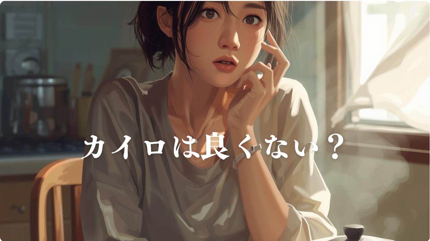 おまたカイロは良くない？更年期への効果と低温やけど・生理中の注意点を解説します。