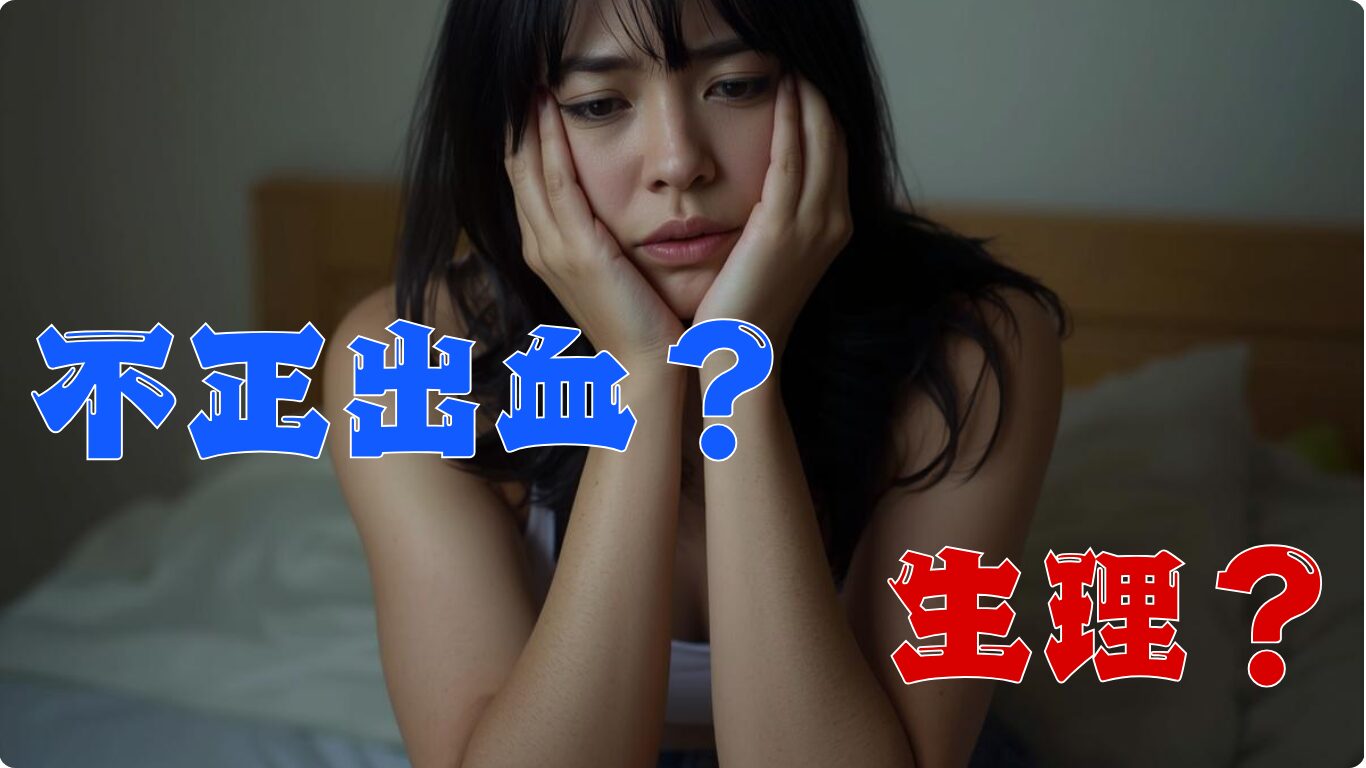 不正出血と生理の違いの見分け方｜見た目の色・量・期間で比較を解説します。