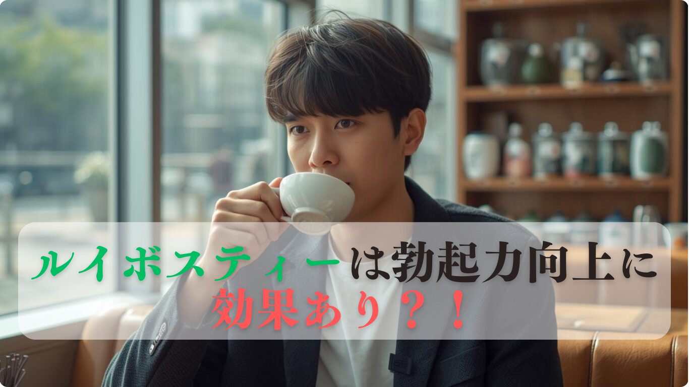 ルイボスティーは勃起力向上に効果あり？亜鉛など理由と飲み方を解説します。