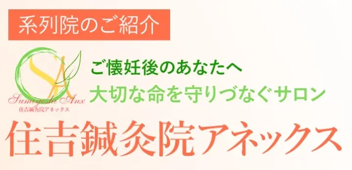 住吉鍼灸院アネックス