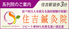 住吉鍼灸院