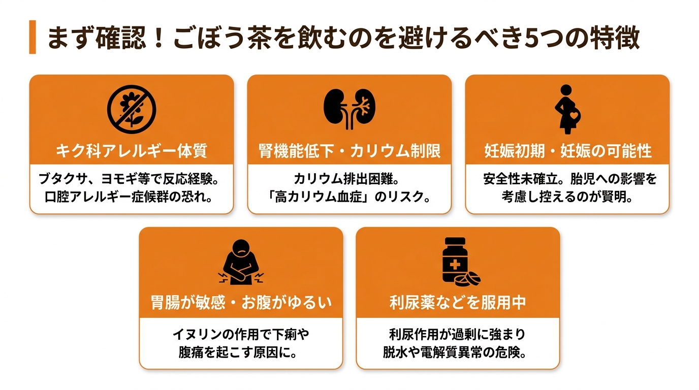 まず確認！ごぼう茶を飲むのを避けるべき人の5つの特徴