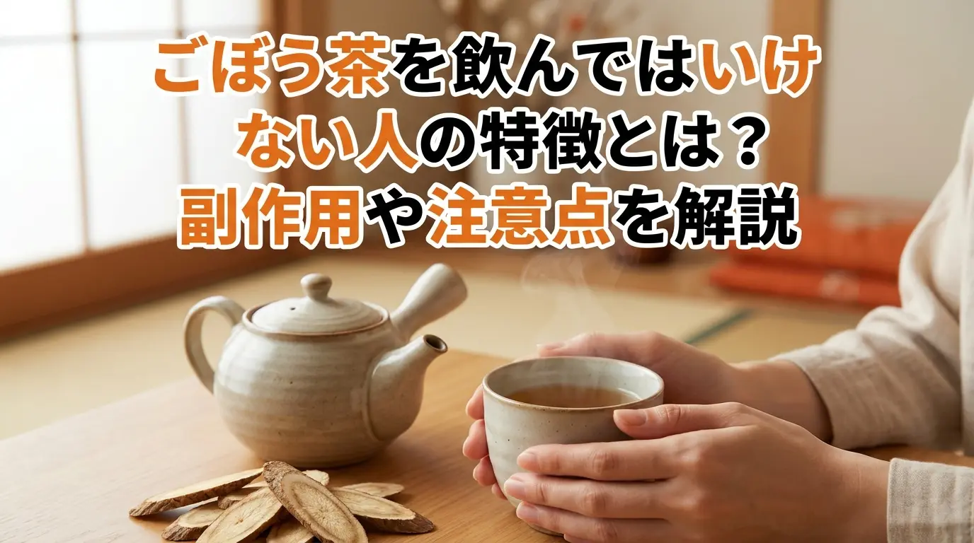 ごぼう茶を飲んではいけない人の特徴とは？副作用や注意点を解説