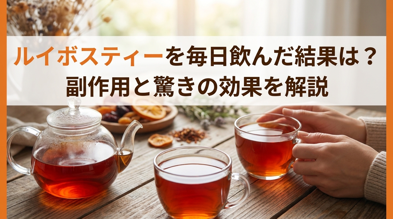 「ルイボスティーは肝臓や腎臓に悪い」という噂の真相