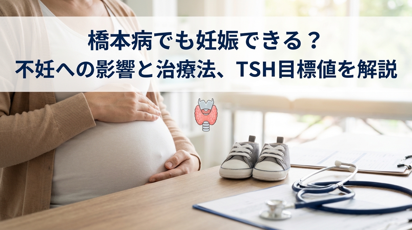 橋本病でも妊娠できる？不妊への影響と治療法、TSH目標値を解説