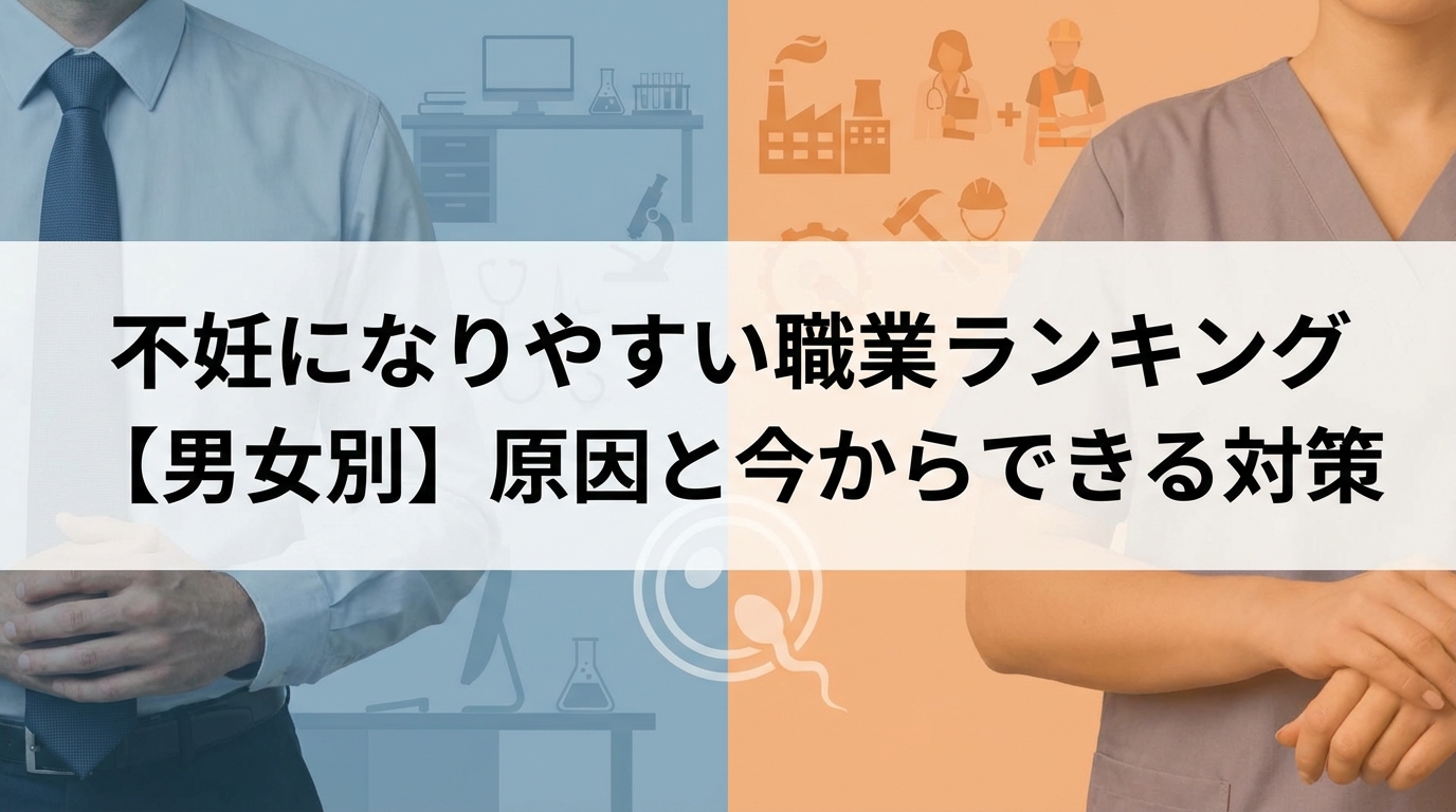 不妊になりやすい職業ランキング【男女別】原因と今からできる対策