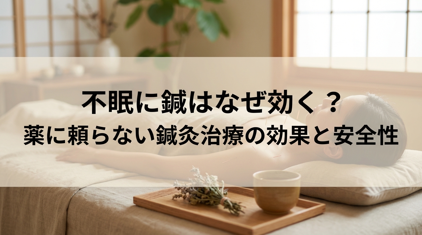 不眠に鍼はなぜ効く？薬に頼らない鍼灸治療の効果と安全性