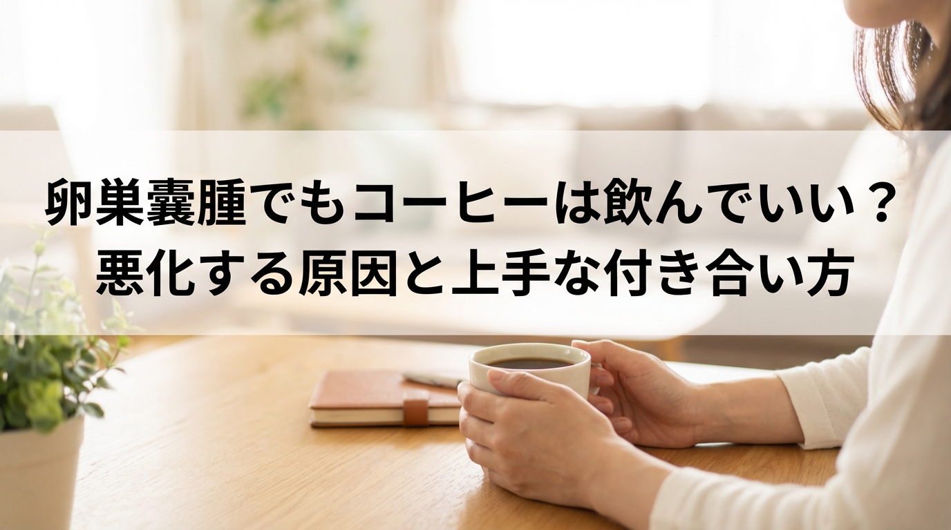 卵巣嚢腫でもコーヒーは飲んでいい？悪化する原因と上手な付き合い方