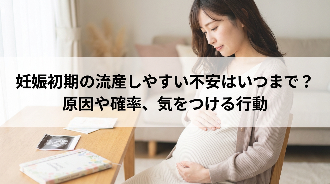 妊娠初期の流産しやすい不安はいつまで?原因や確率、気をつける行動