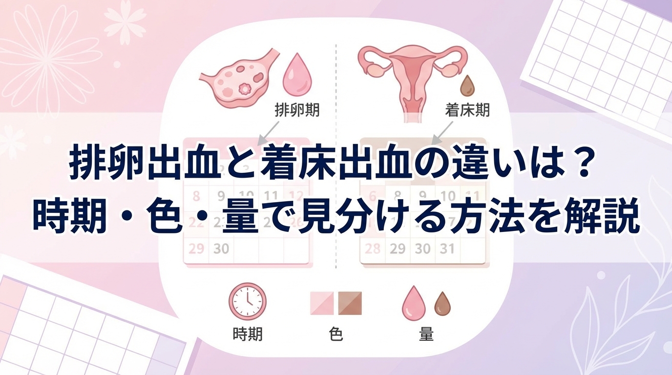 排卵出血と着床出血の違いは？時期・色・量で見分ける方法を解説