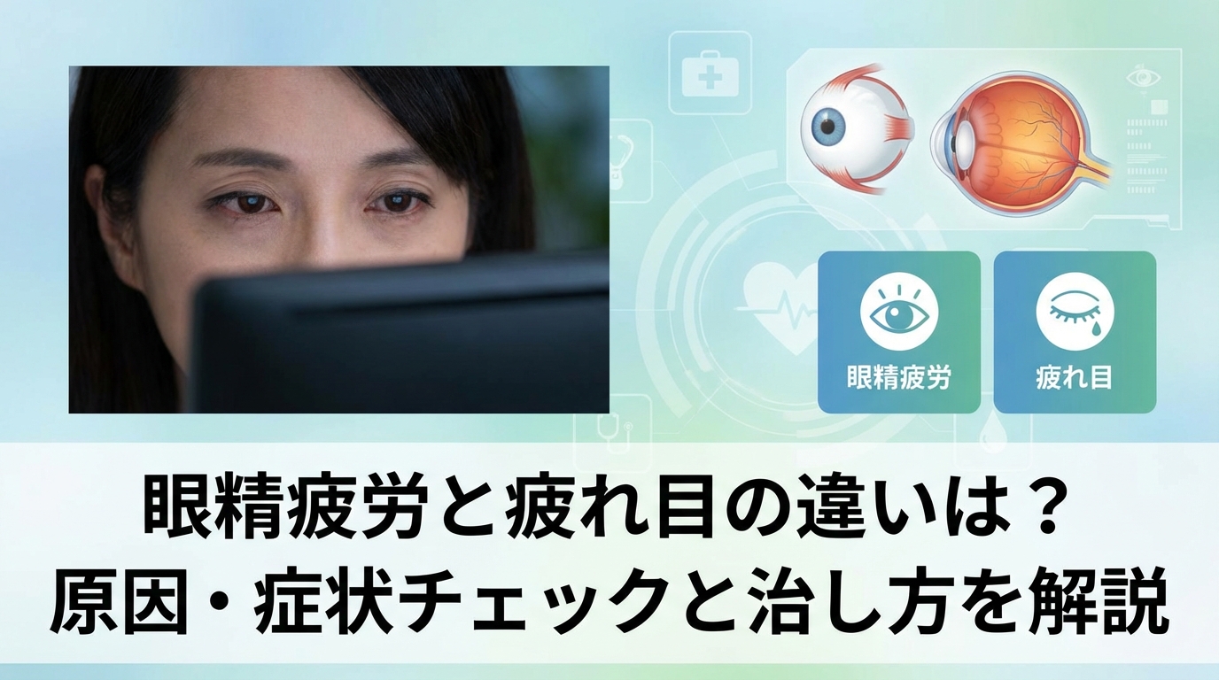 眼精疲労と疲れ目の違いは？原因・症状チェックと治し方を解説