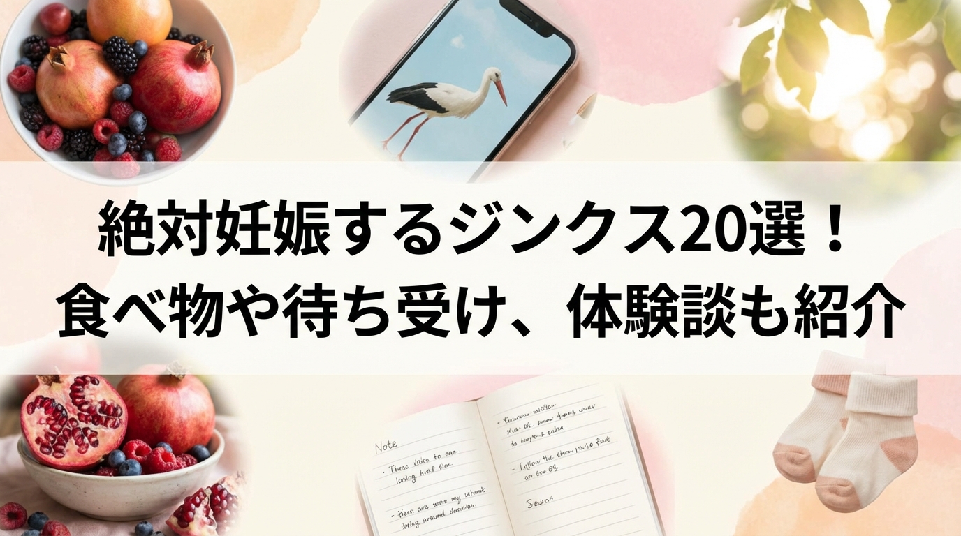 絶対妊娠するジンクス20選！食べ物や待ち受け、体験談も紹介