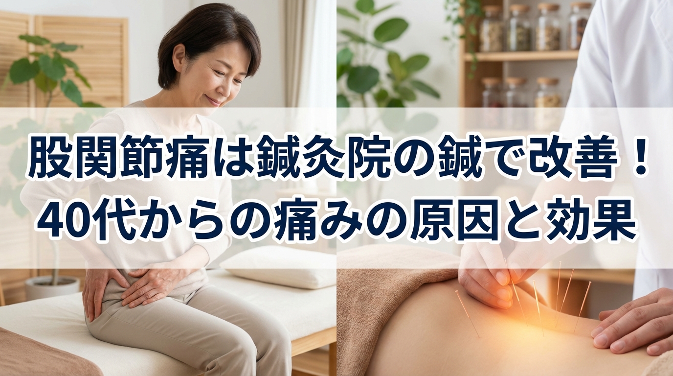 股関節痛は鍼で改善!40代からの痛みの原因と効果