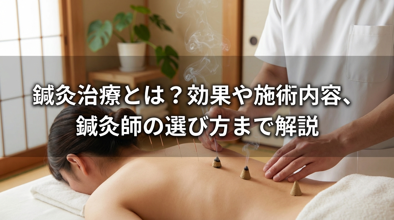 鍼灸治療とは？効果や施術内容、鍼灸師の選び方まで解説