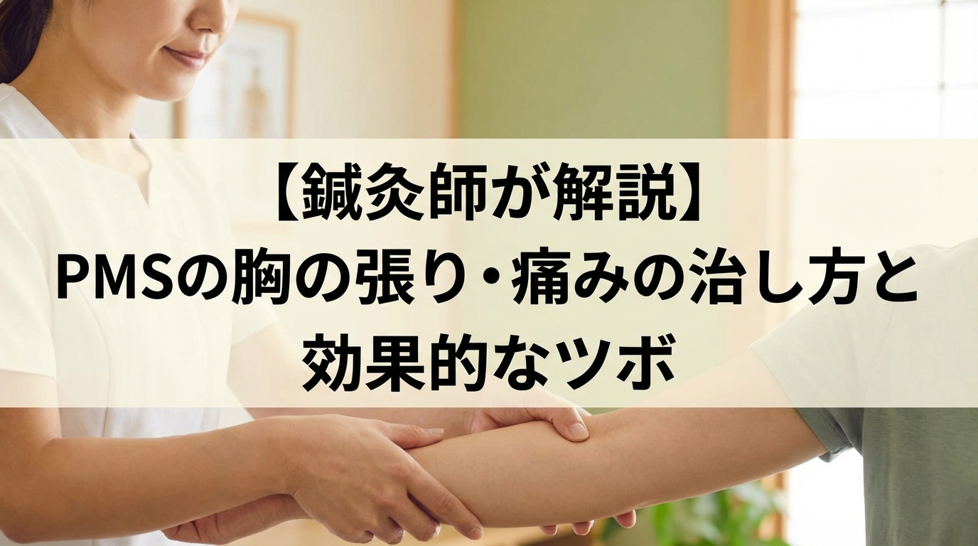 【鍼灸師が解説】PMSの胸の張り・痛みの治し方と効果的なツボ