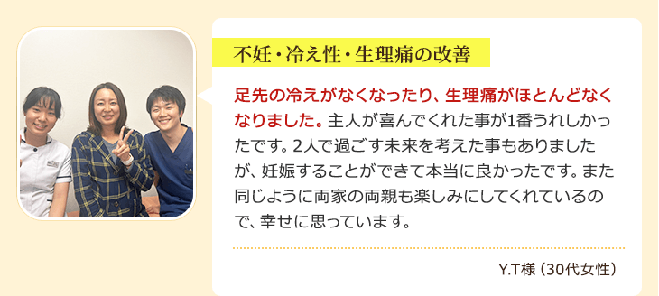 錦糸町で不妊・冷え性・生理痛でお悩みだったY.T様