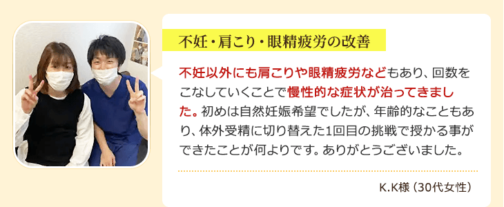 錦糸町で不妊・肩こり・眼精疲労でお悩みだったK.K様