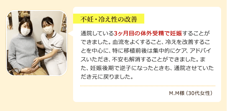 錦糸町で不妊・冷え性でお悩みだったM.M様